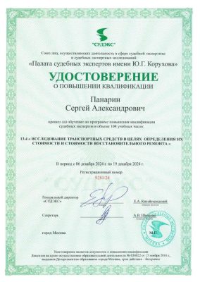 Удостоверение о повышении квалификации рег. №9281/24 от 19.12.2024 Панарин Сергей Александрович