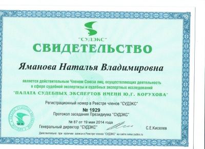 Свидетельство №1929 от 19.05.2014 Яманова Наталья Владимировна