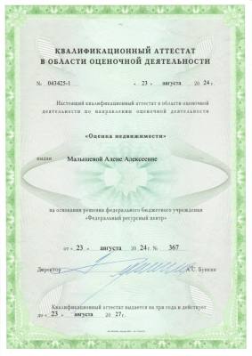 Квалификационный аттестат №043425-1 действует до 23.08.2027 Малышева Алена Алексеевна