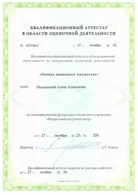Квалификационный аттестат №035336-2 действует до 27.10.2026 Малышева Алена Алексеевна