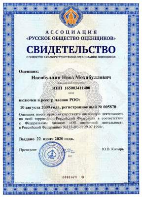 Свидетельство о членстве в СРО оценщиков рег. №005870 Насибуллин Нияз Мохибуллович