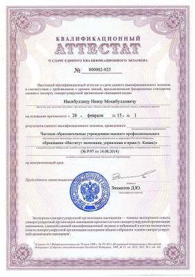Квалификационный аттестат №000002-025 бессрочно Насибуллин Нияз Мохибуллович