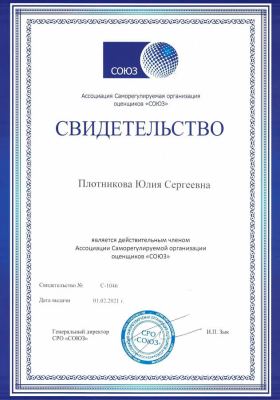 Свидетельство №С-1046 от 01.02.2021 Плотникова Юлия Сергеевна