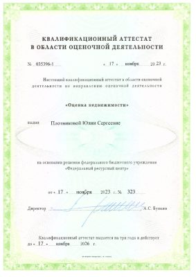 Квалификационный аттестат №035396-1 действует до 17.11.2026 Плотникова Юлия Сергеевна