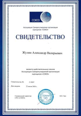Свидетельство №С-0267 от 22.07.2020 Жулин Александр Валерьевич