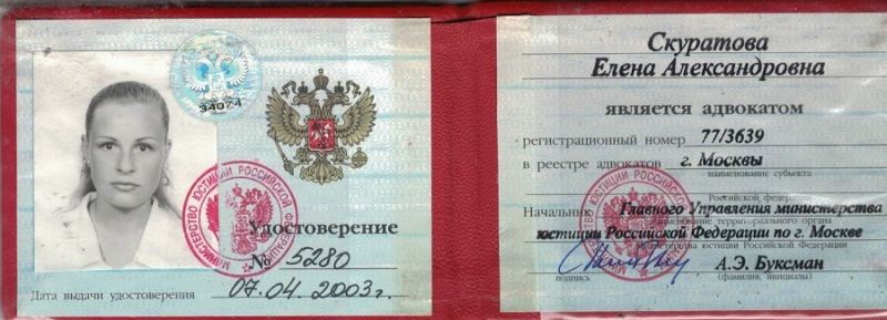 Удостоверение адвоката Скуратовой Елены Александровны